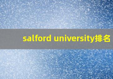 salford university排名